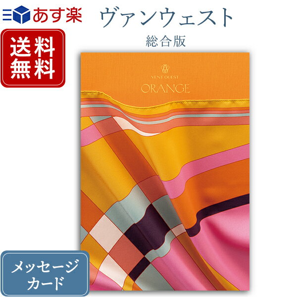 香典返し カタログギフト ヴァンウエスト オランジュ｜送料無料 内祝い 出産祝い 結婚祝い 結婚内祝い 出産内祝い 新築内祝い 快気祝い 満中陰志 忌明志 法事 粗供養 香典 お返し おすすめ お祝い 記念日 gift 贈答品