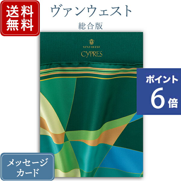 ヴァンウェスト カタログギフト 【ポイント6倍】香典返し カタログギフト ヴァンウエスト シプレ｜送料無料 内祝い 出産祝い 結婚祝い 結婚内祝い 出産内祝い 新築内祝い 快気祝い 満中陰志 忌明志 法事 粗供養 香典 お返し おすすめ お祝い 記念日 gift 贈答品