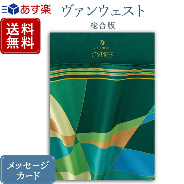 香典返し カタログギフト ヴァンウエスト シプレ｜送料無料 内祝い 出産祝い 結婚祝い 結婚内祝い 出産内祝い 新築内祝い 快気祝い 満中陰志 忌明志 法事 粗供養 香典 お返し おすすめ お祝い 記念日 gift 贈答品