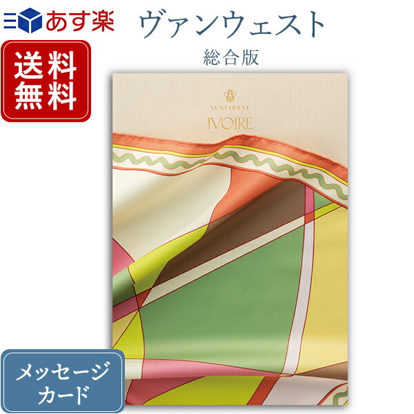 香典返し カタログギフト ヴァンウエスト イヴォワール｜送料無料 内祝い 出産祝い 結婚祝い 結婚内祝い 出産内祝い 新築内祝い 快気祝い 満中陰志 忌明志 法事 粗供養 香典 お返し おすすめ お祝い 記念日 gift 贈答品