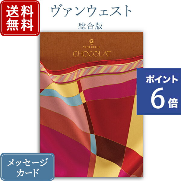 【ポイント6倍】香典返し カタログギフト ヴァンウエスト ショコラ｜送料無料 内祝い 出産祝い 結婚祝い 結婚内祝い 出産内祝い 新築内祝い 快気祝い 満中陰志 忌明志 法事 粗供養 香典 お返し おすすめ お祝い 記念日 gift 贈答品