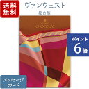 ヴァンウェスト カタログギフト 【ポイント6倍】香典返し カタログギフト ヴァンウエスト ショコラ｜送料無料 内祝い 出産祝い 結婚祝い 結婚内祝い 出産内祝い 新築内祝い 快気祝い 満中陰志 忌明志 法事 粗供養 香典 お返し おすすめ お祝い 記念日 gift 贈答品