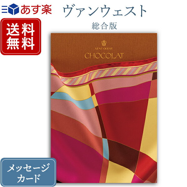 香典返し カタログギフト ヴァンウエスト ショコラ｜送料無料 内祝い 出産祝い 結婚祝い 結婚内祝い 出産内祝い 新築内祝い 快気祝い 満中陰志 忌明志 法事 粗供養 香典 お返し おすすめ お祝い 記念日 gift 贈答品