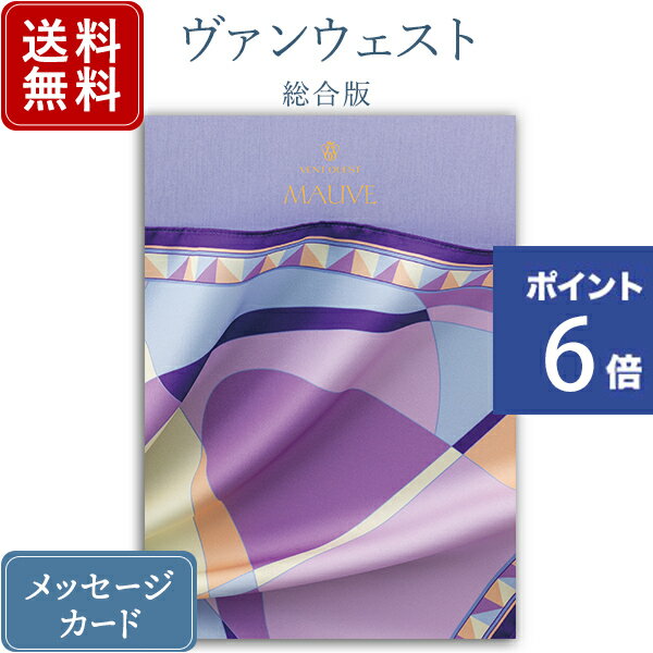 【ポイント6倍】香典返し カタログギフト ヴァンウエスト モーヴ｜送料無料 内祝い 出産祝い 結婚祝い ..