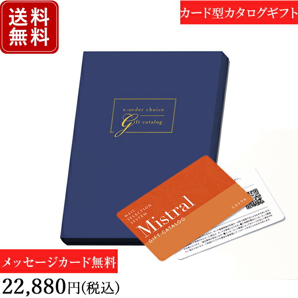 【ポイント10倍】香典返し カタログギフト カードタイプ e-order choice ミストラル ヨーク-C｜送料無料 内祝い 出産祝い 結婚祝い 結婚内祝い 出産内祝い 新築内祝い 快気祝い 満中陰志 忌明志 法事 粗供養 香典 お返し おすすめ お祝い 記念日 gift 贈答品