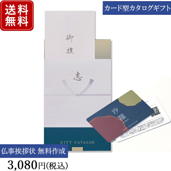 【ポイント10倍】香典返し カタログギフト カードタイプ e-order choice 沙羅 梅-C｜送料無料 満中陰志 忌明志 法事 粗供養 香典 お返し おすすめ 内祝い 出産祝い 結婚祝い 結婚内祝い 出産内祝い 新築内祝い 快気祝い お祝い 記念日 お返し 挨拶状 奉書 お祝い 御祝