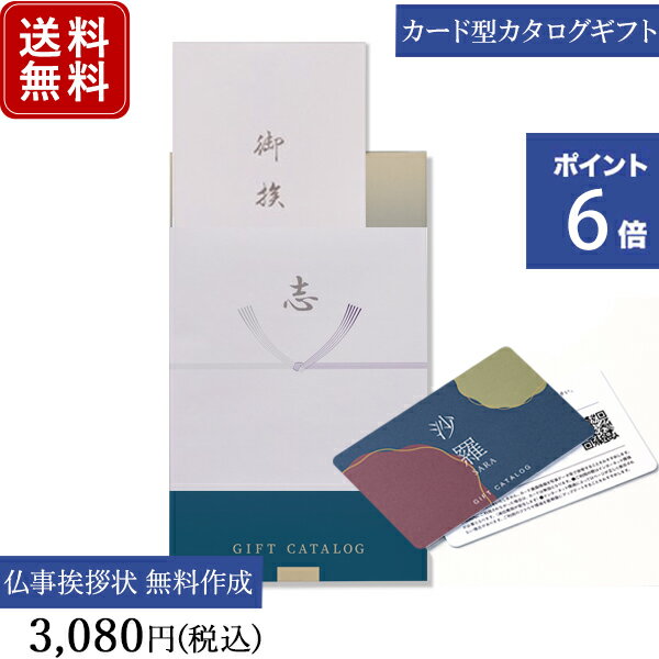 【ポイント6倍】香典返し カタログギフト カードタイプ e-order choice 沙羅 梅-C｜送料無料 満中陰志 忌明志 法事 粗供養 香典 お返し おすすめ 内祝い 出産祝い 結婚祝い 結婚内祝い 出産内祝い 新築内祝い 快気祝い お祝い 記念日 お返し 挨拶状 奉書 お祝い 御祝