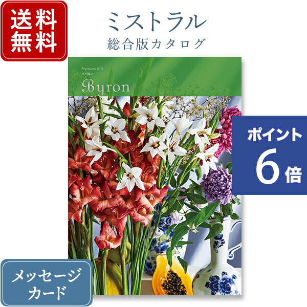 送料無料｜カタログギフト ミストラル ＜バイロン＞｜カタログ ギフト 内祝い 香典返し 香典 グルメ 結婚内祝い 出産 出産内祝い おすすめ お祝い 御祝 お返し 退職 記念品 引出物 gift 贈答品 のし ラッピング 御中元 お中元