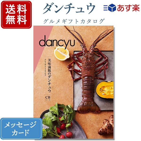 香典返し ダンチュウ グルメギフトカタログ(dancyu) CBコース｜カタログギフト｜送料無料｜ 内祝い 出産祝い 結婚祝い 結婚内祝い 出産内祝い 新築内祝い 快気祝い 満中陰志 忌明志 法事 粗供養 香典 お返し おすすめ お祝い 記念日 gift 贈答品