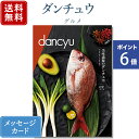 【ポイント6倍】香典返し ダンチュウ グルメギフトカタログ (dancyu) CCコース｜カタログギフト｜送料無料｜ 内祝い 出産祝い 結婚祝い 結婚内祝い 出産内祝い 新築内祝い 快気祝い 満中陰志 忌明志 法事 粗供養 香典 お返し おすすめ お祝い 記念日 gift 贈答品