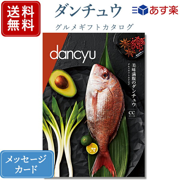 香典返し ダンチュウ グルメギフトカタログ (dancyu) CCコース｜カタログギフト｜送料無料｜ 内祝い 出産祝い 結婚祝い 結婚内祝い 出産内祝い 新築内祝い 快気祝い 満中陰志 忌明志 法事 粗供養 香典 お返し おすすめ お祝い 記念日 gift 贈答品