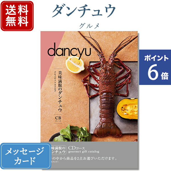 【ポイント6倍】香典返し ダンチュウ グルメギフトカタログ(dancyu) CDコース｜商品を2点お選びいただけます｜ カタログ ギフト｜送料無料｜ 内祝い 出産祝い 結婚祝い 結婚内祝い 出産内祝い 新築内祝い 快気祝い 満中陰志 忌明志 香典 お返し おすすめ 記念日 gift 1