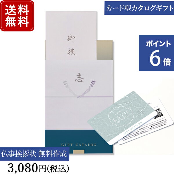 【ポイント6倍】香典返し カタログギフト カードタイプ e-order choice サユウ みずがき-C｜送料無料 満中陰志 忌明志 法事 粗供養 香典 お返し おすすめ 内祝い 出産祝い 結婚祝い 結婚内祝い…