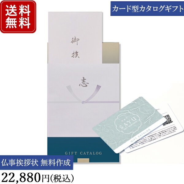 【ポイント10倍】香典返し カタログギフト カードタイプ e-order choice サユウ こがれこう-C｜送料無料 満中陰志 忌明志 法事 粗供養 香典 お返し おすすめ 内祝い 出産祝い 結婚祝い 結婚内祝い 出産内祝い 新築内祝い 快気祝い 記念日 お返し 挨拶状 奉書 御祝