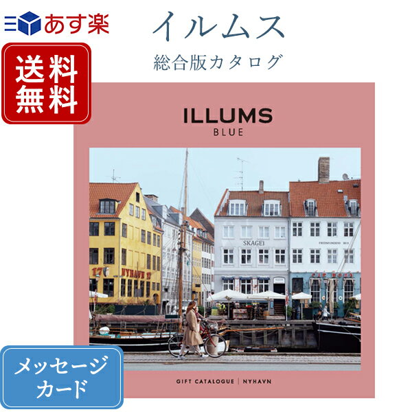 ILLUMSのカタログギフト 香典返し カタログギフト ILLUMS(イルムス) ニューハウン｜送料無料 内祝い 満中陰志 忌明志 香典 お返し 法事 グルメ 結婚内祝い 出産内祝い 新築内祝い 快気祝い おすすめ お祝い 御祝 退職 記念品 お返し 引出物 gift 贈答品 のし ラッピング