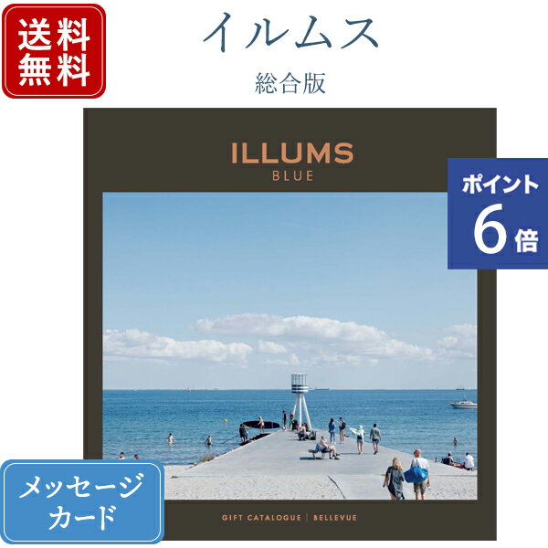 ILLUMSのカタログギフト 【ポイント6倍】香典返し カタログギフト ILLUMS(イルムス) ベルビュー｜商品を2点お選びいただけます｜送料無料 内祝い 満中陰志 忌明志 グルメ 結婚内祝い 出産内祝い 新築内祝い 快気祝い おすすめ お祝い 御祝 お返し 退職 記念品 gift のし ラッピング