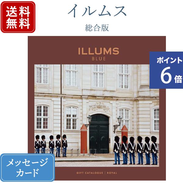 香典返し カタログギフト ILLUMS(イルムス) ロイヤル｜商品を2点お選びいただけます｜送料無料 内祝い 満中陰志 忌明志 香典 お返し グルメ 結婚内祝い 出産内祝い 新築内祝い 快気祝い おすすめ お祝い 御祝 お返し 退職 記念品 gift のし ラッピング