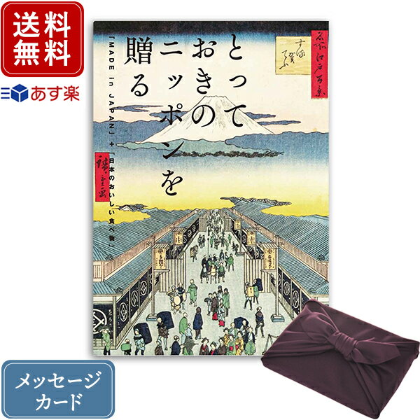 香典返し カタログギフト とっておきのニッポンを贈る 栄（さかえ）+紫色 風呂敷包み｜送料無料 内祝い 結婚内祝い 出産 出産内祝い 新築内祝い 引き出物 満中陰志 香典 おすすめ お祝い お返し 引出物 贈答品 のし 挨拶状