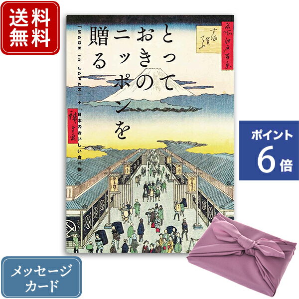 松徳硝子 切子グラス 【ポイント6倍】香典返し カタログギフト とっておきのニッポンを贈る 栄（さかえ）+フジ色 風呂敷包み｜送料無料 内祝い 結婚内祝い 出産 出産内祝い 新築内祝い 引き出物 満中陰志 香典 おすすめ お祝い お返し 贈答品 ラッピング 挨拶状