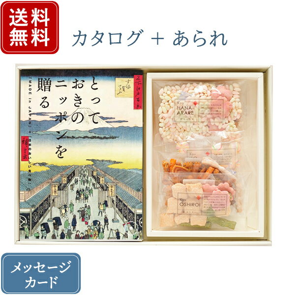 楽天おこころざし香典返し カタログギフトと菓子セット とっておきのニッポンを贈る 栄（さかえ） + 鞍馬庵 京 干菓華子セット｜送料無料 満中陰志 挨拶状無料 / 香典 お返し 忌明志 法事 粗供養 茶の子 一周忌 三回忌 七回忌 入学祝 入学内祝●23075006