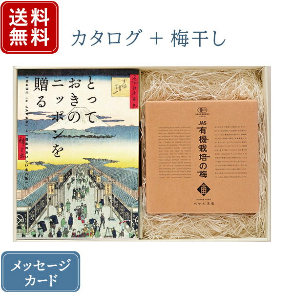 【ポイント10倍】香典返し カタログギフトとしそ梅干セット とっておきのニッポンを贈る 栄 さかえ + 有機JAS認証 高田の梅 しそ梅干セット｜送料無料 / 満中陰志 挨拶状無料 / 香典 お返し 忌…