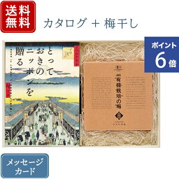 香典返し カタログギフトとしそ梅干セット とっておきのニッポンを贈る 栄（さかえ） + 有機JAS認証 高田の梅 しそ梅干セット｜送料無料 / 満中陰志 挨拶状無料 / 香典 お返し 忌明志 法事 粗供養 茶の子 一周忌 三回忌 七回忌 ●23075006