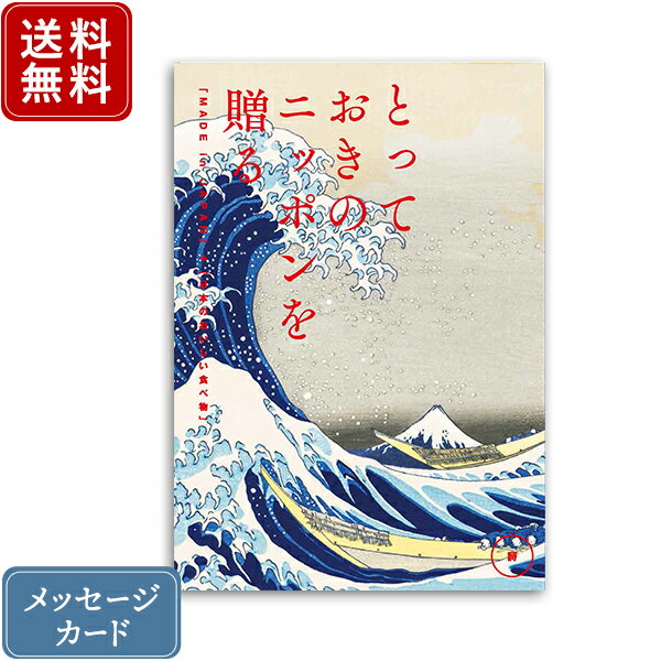 【ポイント10倍】香典返し カタログギフト とっておきのニッポンを贈る 詩（うた）｜送料無料 内祝い 出産祝い 結婚祝い 結婚内祝い 出産内祝い 新築内祝い 快気祝い 満中陰志 忌明志 法事 粗供養 香典 お返し おすすめ お祝い 記念日 gift 贈答品