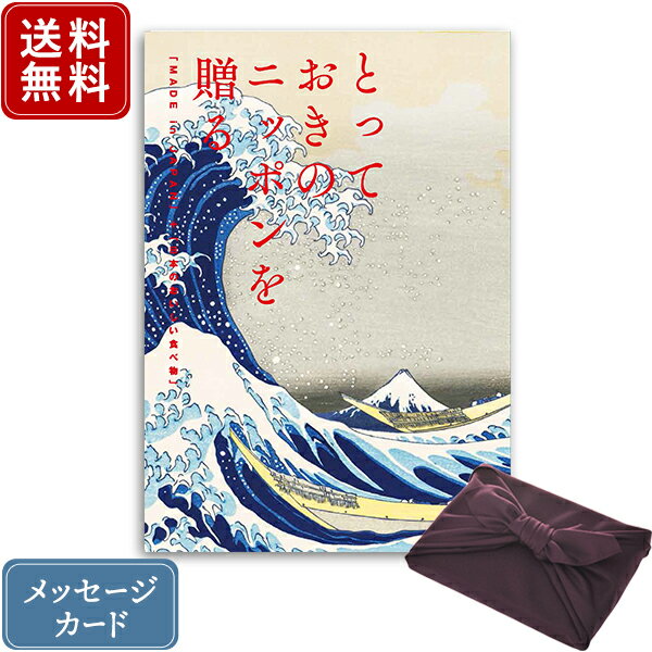 【ポイント10倍】香典返し カタログギフト とっておきのニッポンを贈る 詩（うた）+紫色 風呂敷包み｜送料無料 内祝い 結婚内祝い 出産 出産内祝い 新築内祝い 引き出物 満中陰志 香典 おすすめ お祝い お返し 引出物 贈答品 のし 挨拶状