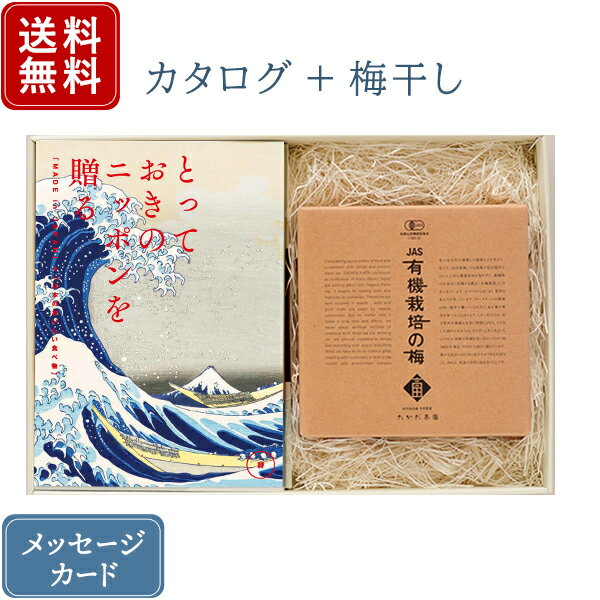 【ポイント10倍】香典返し カタログギフトとしそ梅干セット とっておきのニッポンを贈る 詩（うた） + 有機JAS認証 高田の梅 しそ梅干セット｜送料無料 / 満中陰志 挨拶状無料 / 香典 お返し 忌明志 法事 粗供養 茶の子 一周忌 三回忌 七回忌 ●23075010