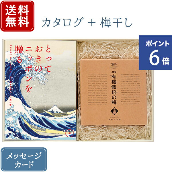 【ポイント6倍】香典返し カタログギフトとしそ梅干セット とっておきのニッポンを贈る 詩 うた + 有機JAS認証 高田の梅 しそ梅干セット｜送料無料 / 満中陰志 挨拶状無料 / 香典 お返し 忌明…