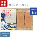 楽天おこころざし香典返し カタログギフトとしそ梅干セット とっておきのニッポンを贈る 詩（うた） + 有機JAS認証 高田の梅 しそ梅干セット｜送料無料 / 満中陰志 挨拶状無料 / 香典 お返し 忌明志 法事 粗供養 茶の子 一周忌 三回忌 七回忌 ●23075010