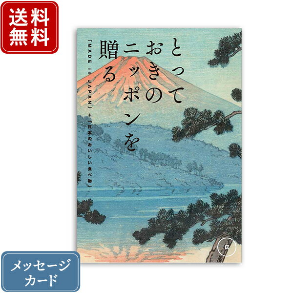 【ポイント10倍】香典返し カタログギフト とっておきのニッポンを贈る 伝（つたう）｜送料無料 内祝い 出産祝い 結婚祝い 結婚内祝い 出産内祝い 新築内祝い 快気祝い 満中陰志 忌明志 法事 粗供養 香典 お返し おすすめ お祝い 記念日 gift 贈答品