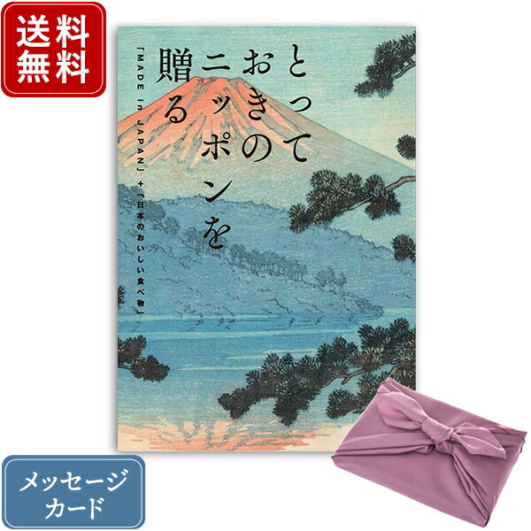 【ポイント10倍】香典返し カタログギフト とっておきのニッポンを贈る 伝（つたう）+フジ色 風呂敷包み｜送料無料 内祝い 結婚内祝い 出産 出産内祝い 新築内祝い 引き出物 満中陰志 香典 おすすめ お祝い お返し 引出物 贈答品 のし 挨拶状