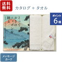 【ポイント6倍】香典返し カタログギフト とっておきのニッポンを贈る 伝（つたう）+今治フェイスタオル｜送料無料 内祝い 出産祝い 結婚祝い 結婚内祝い 出産内祝い 新築内祝い 快気祝い 満中陰志 忌明志 法事 粗供養 香典 お返し おすすめ お祝い 記念日 gift 贈答品