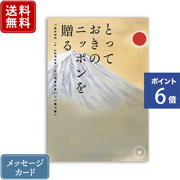 【ポイント6倍】香典返し カタログギフト とっておきのニッポンを贈る 維（つなぐ）｜送料無料 内祝い 出産祝い 結婚祝い 結婚内祝い 出産内祝い 新築内祝い 快気祝い 満中陰志 忌明志 法事 粗供養 香典 お返し おすすめ お祝い 記念日 gift 贈答品