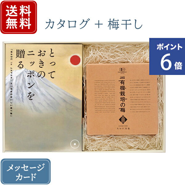 松徳硝子 切子グラス 【ポイント6倍】香典返し カタログギフトとしそ梅干セット とっておきのニッポンを贈る 維（つなぐ） + 有機JAS認証 高田の梅 しそ梅干セット｜送料無料 / 満中陰志 挨拶状無料 / 香典 お返し 忌明志 法事 粗供養 茶の子 一周忌 三回忌 七回忌 ●23075016