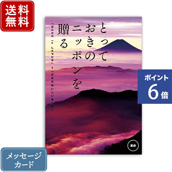 【ポイント6倍】香典返し カタログギフト とっておきのニッポンを贈る 恵吹（えふう）｜送料無料 内祝い 出産祝い 結婚祝い 結婚内祝い..