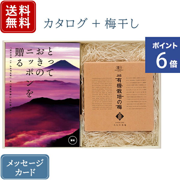 【ポイント6倍】香典返し カタログギフトとしそ梅干セット とっておきのニッポンを贈る 恵吹 えふう + 有機JAS認証 高田の梅 しそ梅干セット｜送料無料 / 満中陰志 挨拶状無料 / 香典 お返し …