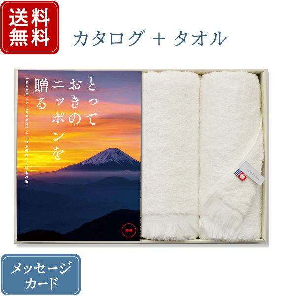 楽天おこころざし【ポイント10倍】香典返し カタログギフト とっておきのニッポンを贈る 時唯（じゆ） &今治フェイスタオル｜送料無料 内祝い 出産祝い 結婚祝い 結婚内祝い 出産内祝い 新築内祝い 快気祝い 満中陰志 忌明志 法事 粗供養 香典 お返し おすすめ お祝い 記念日 gift 贈答品