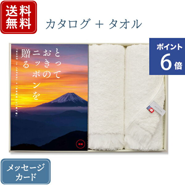 楽天おこころざし【ポイント6倍】香典返し カタログギフト とっておきのニッポンを贈る 時唯（じゆ） &今治フェイスタオル｜送料無料 内祝い 出産祝い 結婚祝い 結婚内祝い 出産内祝い 新築内祝い 快気祝い 満中陰志 忌明志 法事 粗供養 香典 お返し おすすめ お祝い 記念日 gift 贈答品