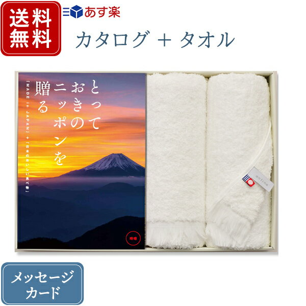 楽天仏事返礼・香典返しのおこころざし香典返し カタログギフト とっておきのニッポンを贈る 時唯（じゆ） &今治フェイスタオル｜送料無料 内祝い 出産祝い 結婚祝い 結婚内祝い 出産内祝い 新築内祝い 快気祝い 満中陰志 忌明志 法事 粗供養 香典 お返し おすすめ お祝い 記念日 gift 贈答品