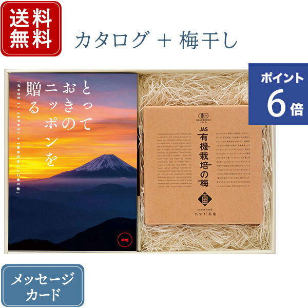 【ポイント6倍】香典返し カタログギフトとしそ梅干セット とっておきのニッポンを贈る 時唯 じゆ + 有機JAS認証 高田の梅 しそ梅干セット｜送料無料 / 満中陰志 挨拶状無料 / 香典 お返し 忌…