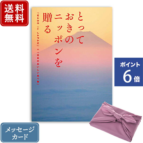 松徳硝子 切子グラス 【ポイント6倍】香典返し カタログギフト とっておきのニッポンを贈る 永知（えいち）+フジ色 風呂敷包み｜商品を2点お選びいただけます｜送料無料 内祝い 結婚内祝い 出産内祝い 新築内祝い 満中陰志 香典 おすすめ お祝い お返し 記念品