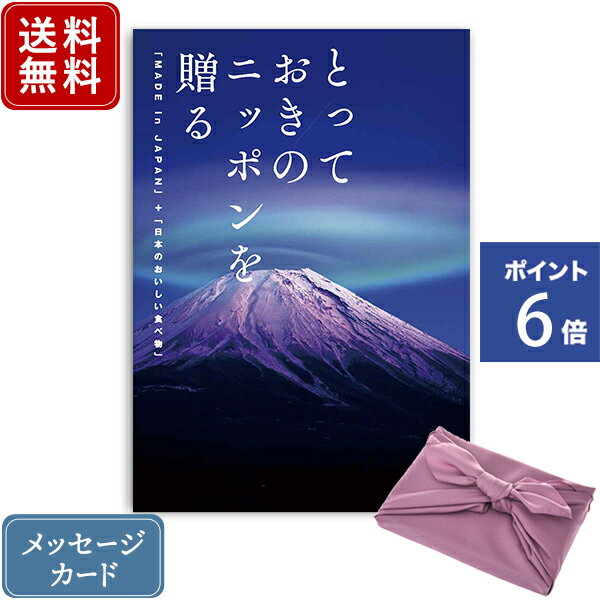 【ポイント6倍】香典返し カタログギフト とっておきのニッポ