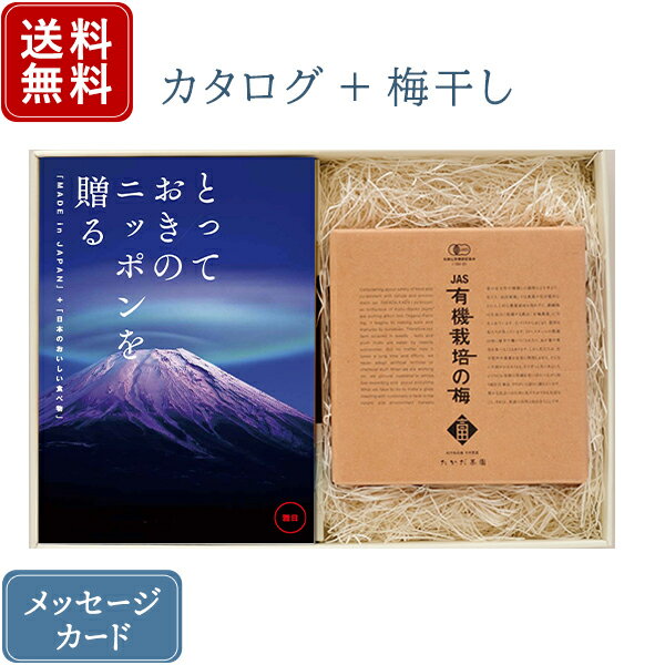 【ポイント10倍】香典返し カタログギフトとしそ梅干セット とっておきのニッポンを贈る 雅日 みやび ｜商品を2点お選びいただけます｜+ 有機JAS認証 高田の梅 しそ梅干セット｜送料無料 / 満…