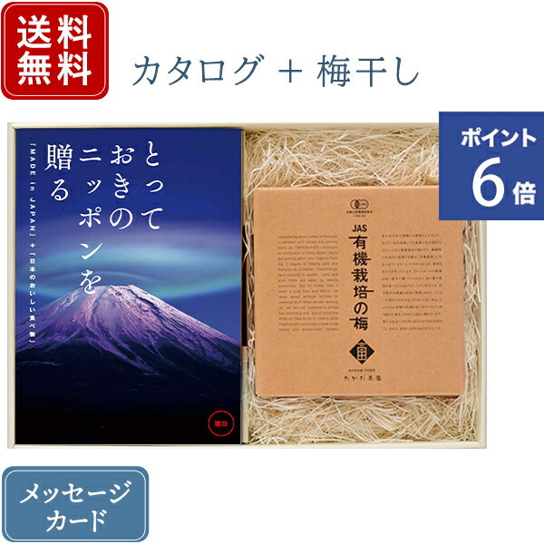 【ポイント6倍】香典返し カタログギフトとしそ梅干セット とっておきのニッポンを贈る 雅日 みやび ｜商品を2点お選びいただけます｜+ 有機JAS認証 高田の梅 しそ梅干セット｜送料無料 / 満中…