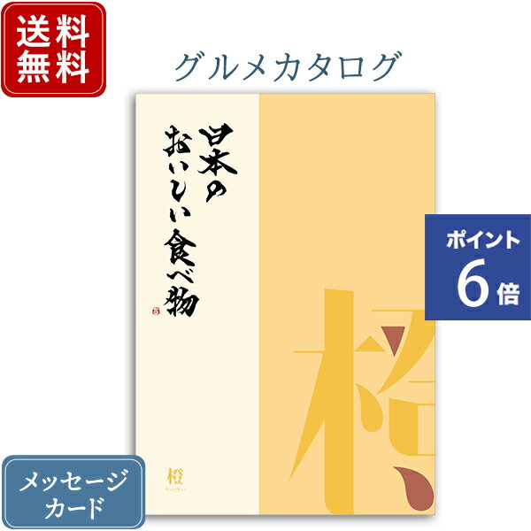 【ポイント6倍】香典返し カタログギフト 日本のおいしい食べ物 橙｜送料無料 内祝い 香典 グルメ お肉 出産祝い 結婚祝い 結婚内祝い ..