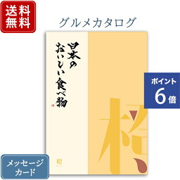 日本のおいしい食べ物 カタログギフト 【ポイント6倍】香典返し カタログギフト 日本のおいしい食べ物 橙｜送料無料 内祝い 香典 グルメ お肉 出産祝い 結婚祝い 結婚内祝い 出産内祝い 新築内祝い 快気祝い 満中陰志 忌明志 法事 粗供養 香典 お返し おすすめ お祝い 誕生日 お返し ラッピング