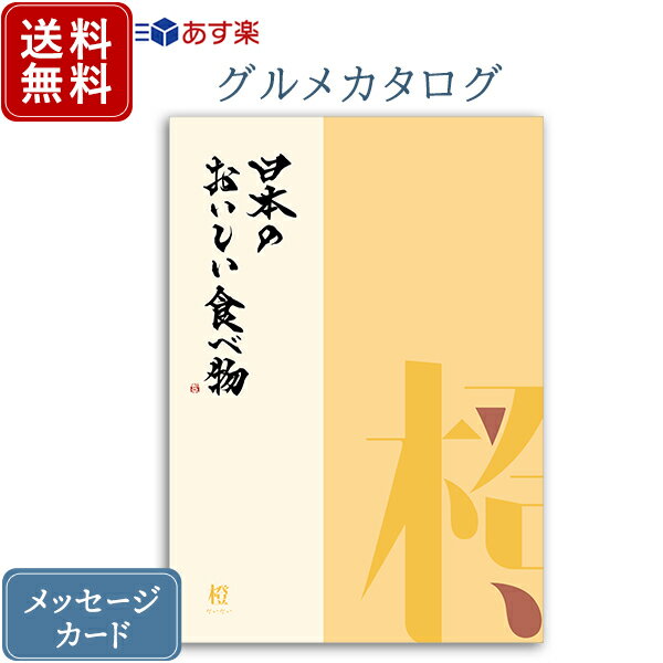 香典返し カタログギフト 日本のおいしい食べ物 橙｜送料無料