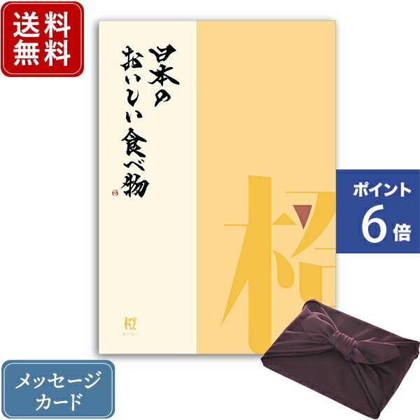 日本のおいしい食べ物 カタログギフト 【ポイント6倍】香典返し カタログギフト 日本のおいしい食べ物 橙+紫色 風呂敷包み｜送料無料 内祝い 満中陰志 グルメ 出産祝い 結婚内祝い 出産内祝い おすすめ お祝い 誕生日 お返し 引出物 カタログ 贈答品 ラッピング